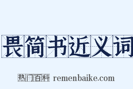 畏简书近义词是什么意思的图片